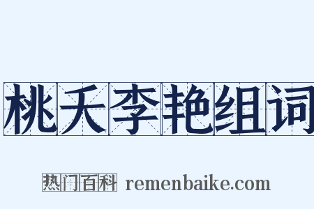 桃夭李艳组词是什么意思的图片